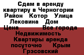 Сдам в аренду квартиру в Черногории › Район ­ Котор › Улица ­ Лековина › Дом ­ 3 › Цена ­ 5 000 - Все города Недвижимость » Квартиры аренда посуточно   . Крым,Грэсовский